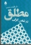 تصویر  مطلق در ذهن ایرانی (رقعی-شمیز)